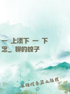 一個上添下邊一個下邊念