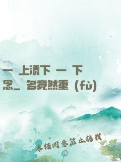 一個上添下邊一個下邊念