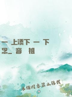 一個上添下邊一個下邊念