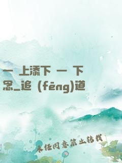 一個上添下邊一個下邊念