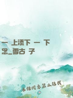 一個上添下邊一個下邊念