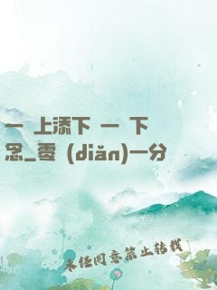 一個上添下邊一個下邊念
