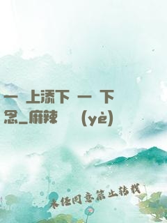 一個上添下邊一個下邊念