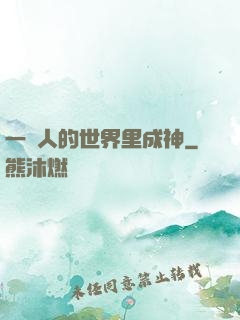 一個人的世界里成神