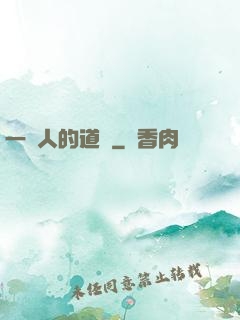 一個人的道門