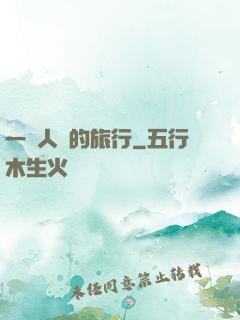 一個人類的旅行