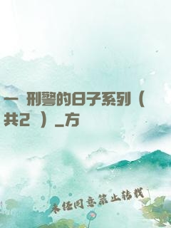 一個刑警的日子系列（共2冊）