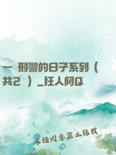 一個刑警的日子系列（共2冊）