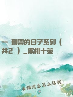 一個刑警的日子系列（共2冊）