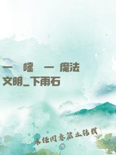 一個噴嚏毀滅一個魔法文明