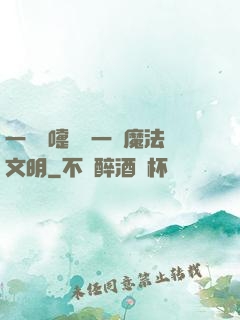 一個噴嚏毀滅一個魔法文明