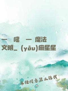 一個噴嚏毀滅一個魔法文明