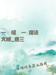一個噴嚏毀滅一個魔法文明