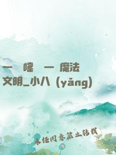 一個噴嚏毀滅一個魔法文明