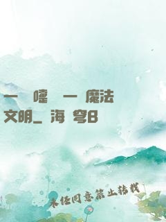 一個噴嚏毀滅一個魔法文明