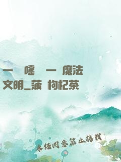 一個噴嚏毀滅一個魔法文明