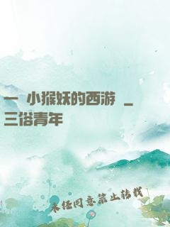 一個小猴妖的西游記