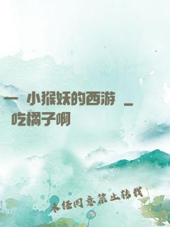 一個小猴妖的西游記
