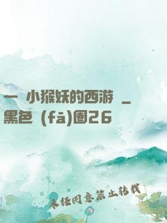 一個小猴妖的西游記