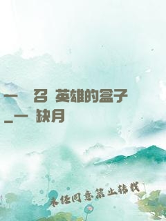 一個會召喚英雄的盒子