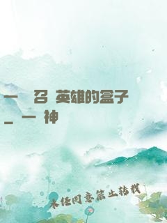一個會召喚英雄的盒子