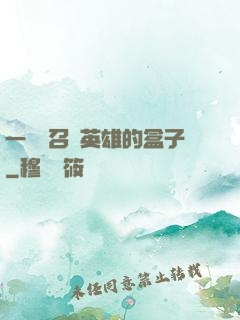 一個會召喚英雄的盒子