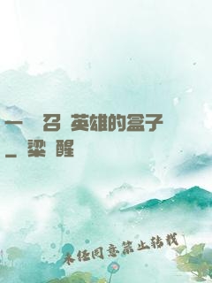 一個會召喚英雄的盒子