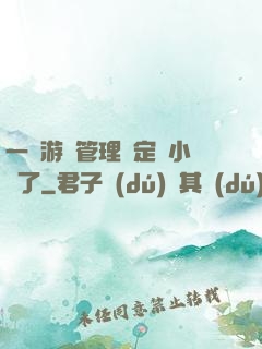 一個游戲管理決定開小號了