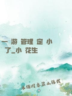 一個游戲管理決定開小號了