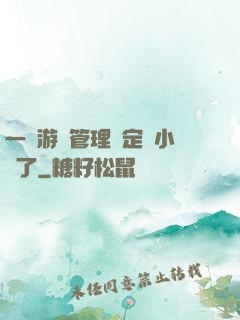 一個游戲管理決定開小號了