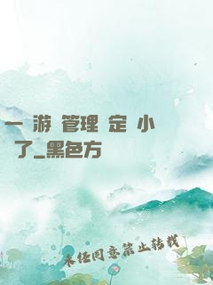一個游戲管理決定開小號了