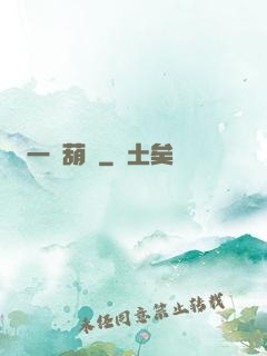 一個葫蘆