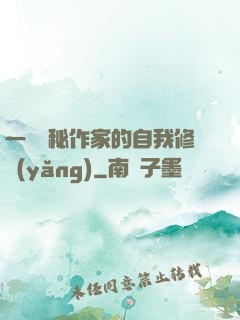 一個詭秘作家的自我修養(yǎng)