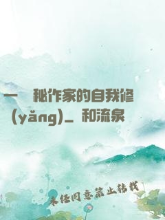 一個詭秘作家的自我修養(yǎng)