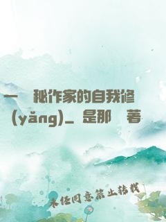 一個詭秘作家的自我修養(yǎng)