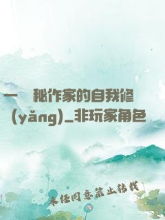 一個詭秘作家的自我修養(yǎng)
