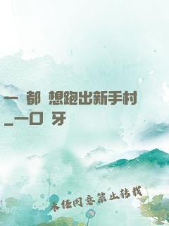 一個都別想跑出新手村