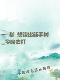 一個都別想跑出新手村