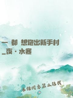 一個都別想跑出新手村