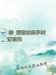 一個都別想跑出新手村