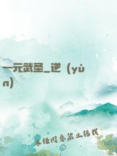 一元武圣