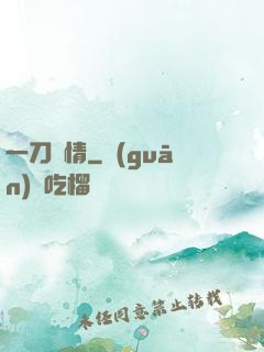 一刀傾情