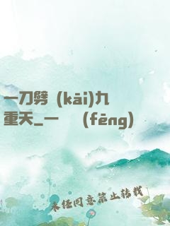一刀劈開(kāi)九重天