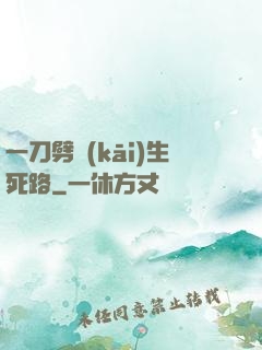 一刀劈開(kāi)生死路