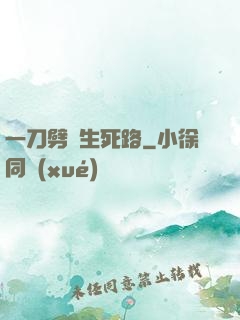 一刀劈開生死路