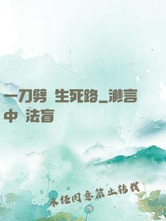 一刀劈開生死路