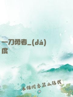 一刀勇者