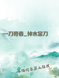 一刀勇者