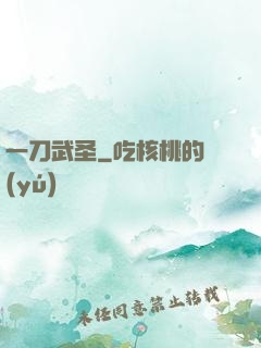 一刀武圣