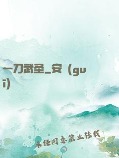 一刀武圣
